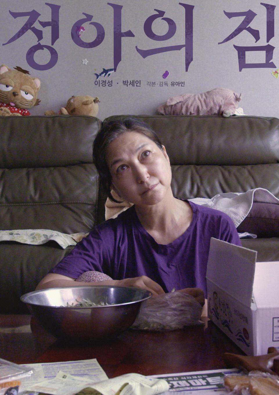 정아의 짐