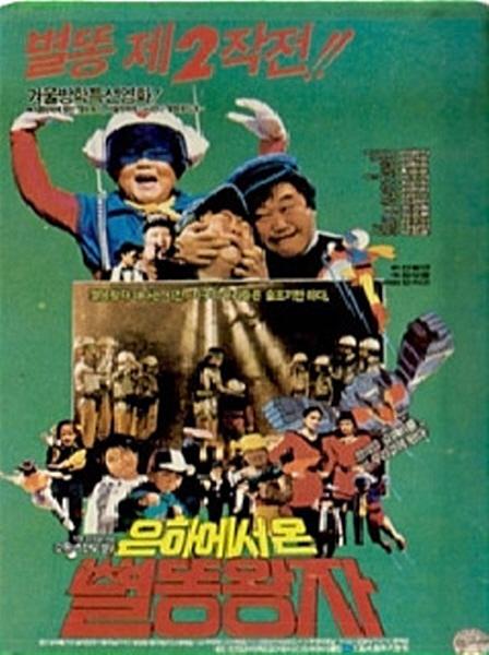 은하에서 온 별똥왕자 2탄