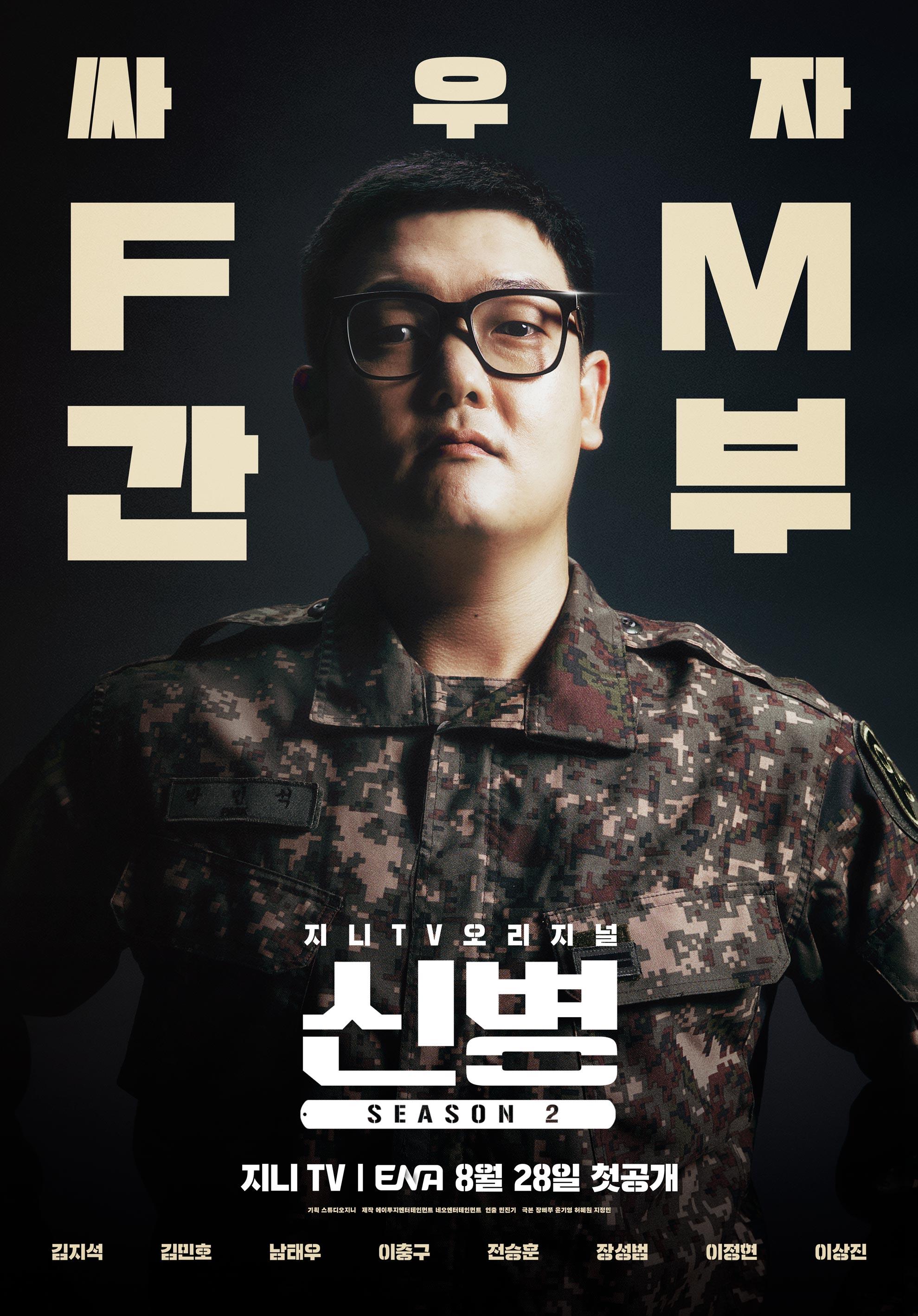 신병 시즌 2