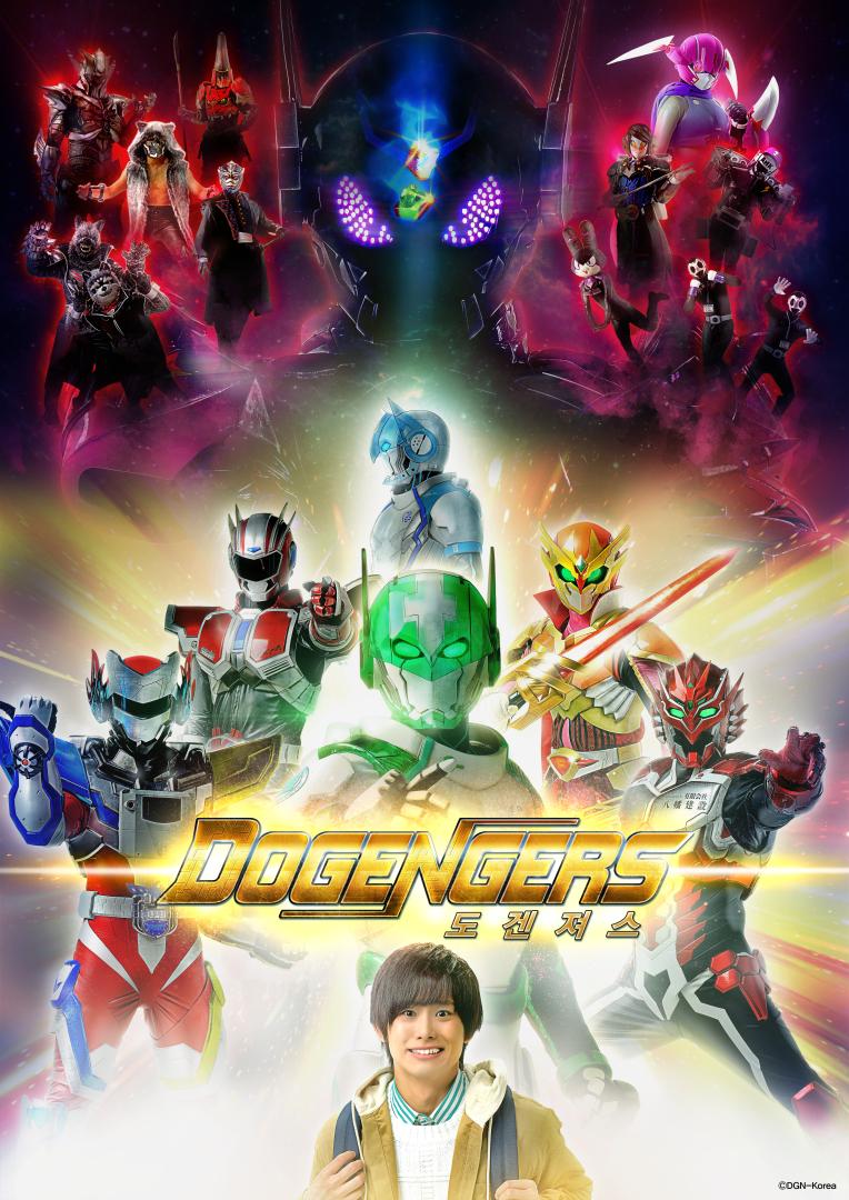 도겐져스 : 더 비기닝