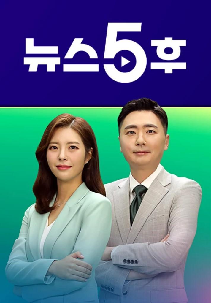 뉴스5후