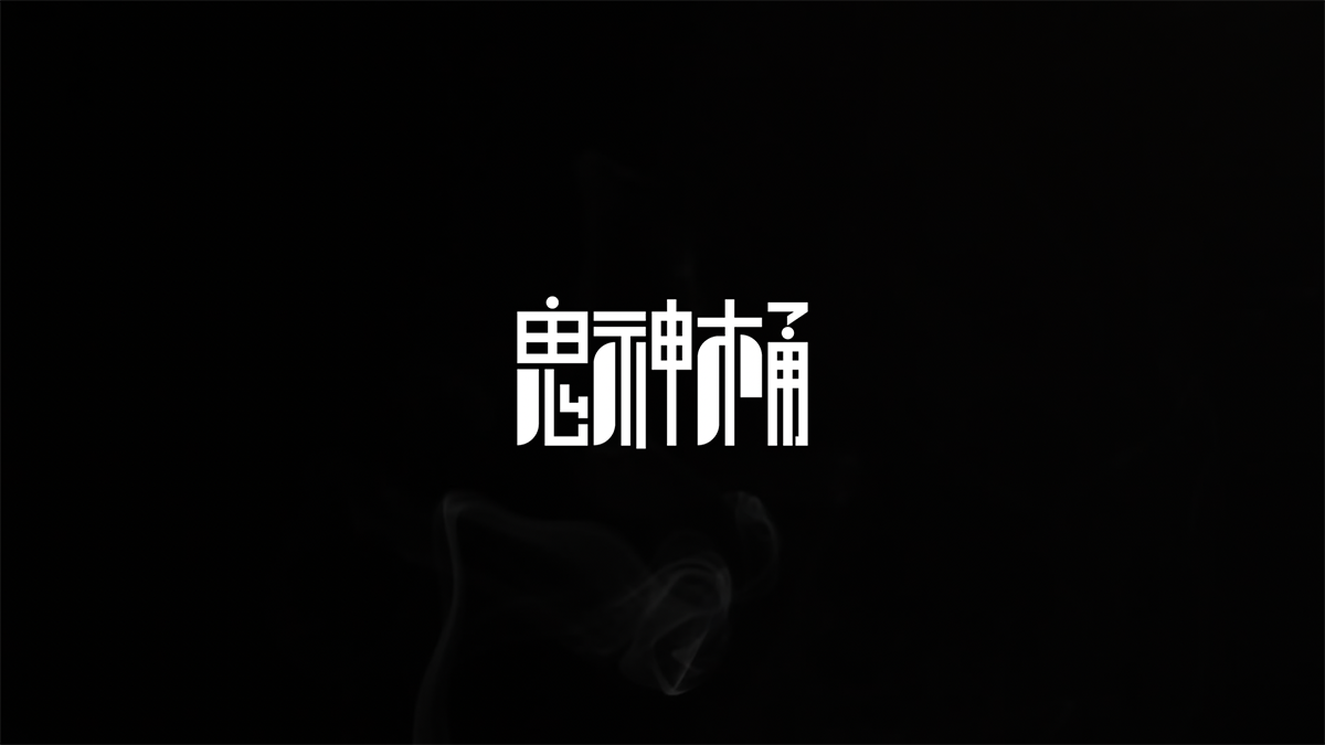귀신통
