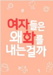 여자들은 왜 화를 내는 걸까