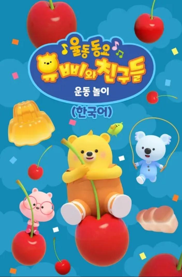 유삐와 친구들 율동동요 운동놀이 (한국어)