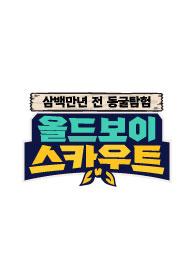 올드보이 스카우트