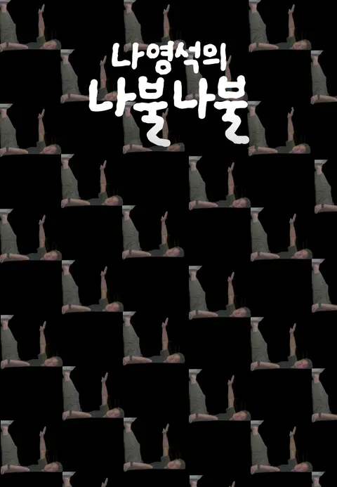 나영석의 나불나불