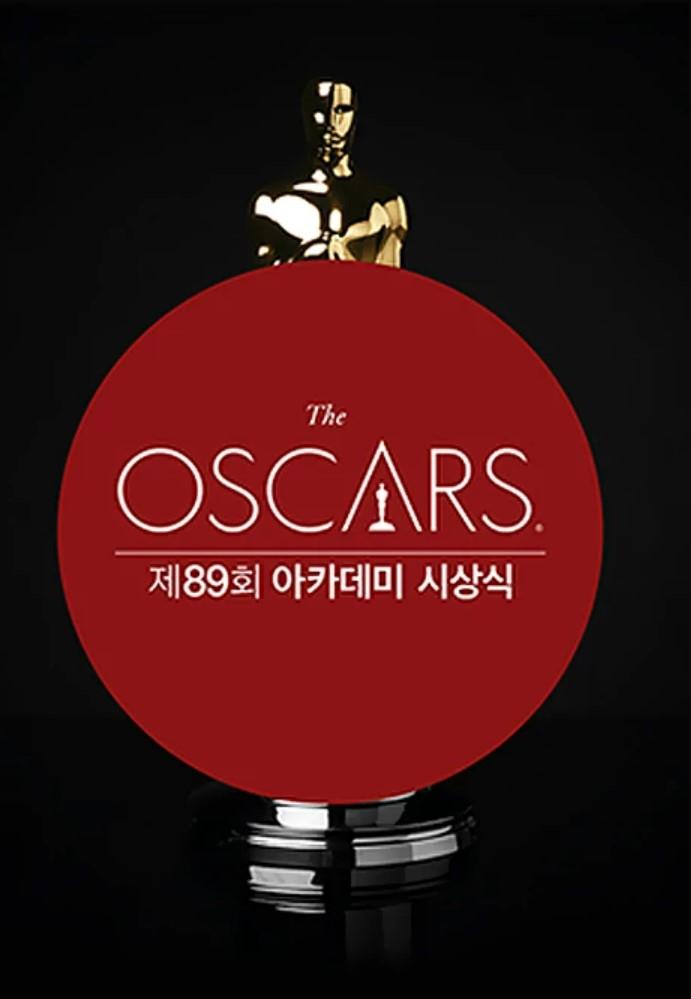 제89회 아카데미 시상식