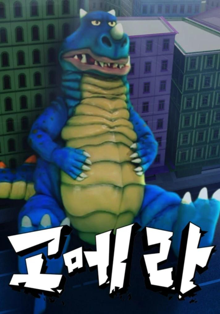 바보괴수 고메라