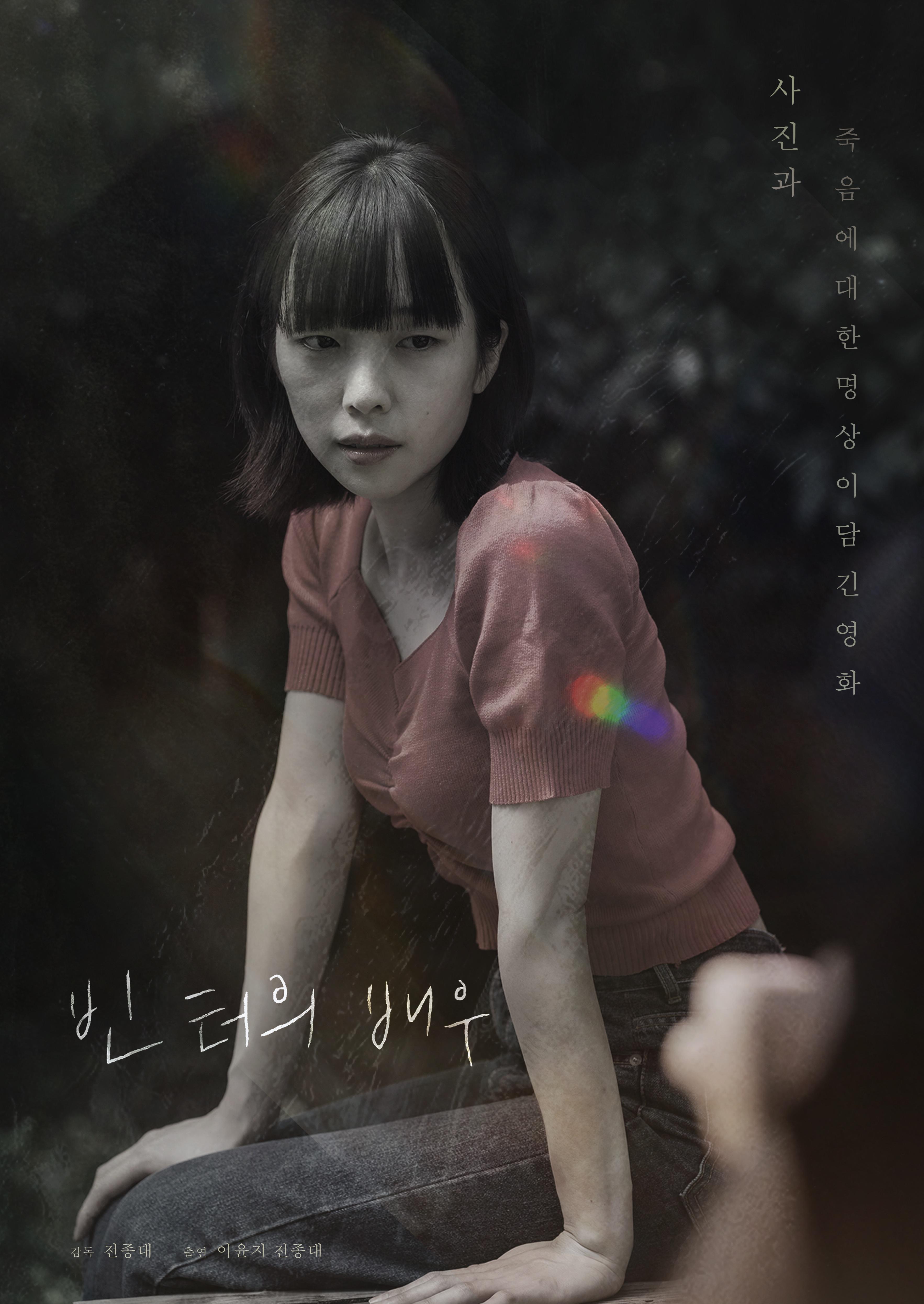 빈 터의 배우