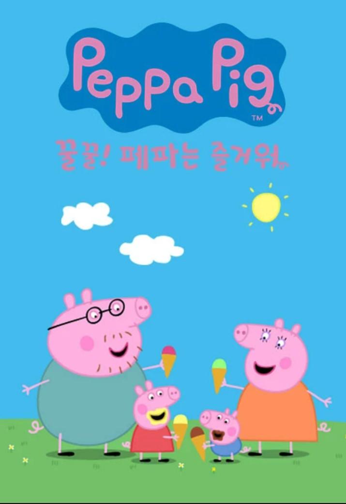 꿀꿀! 페파는 즐거워 3