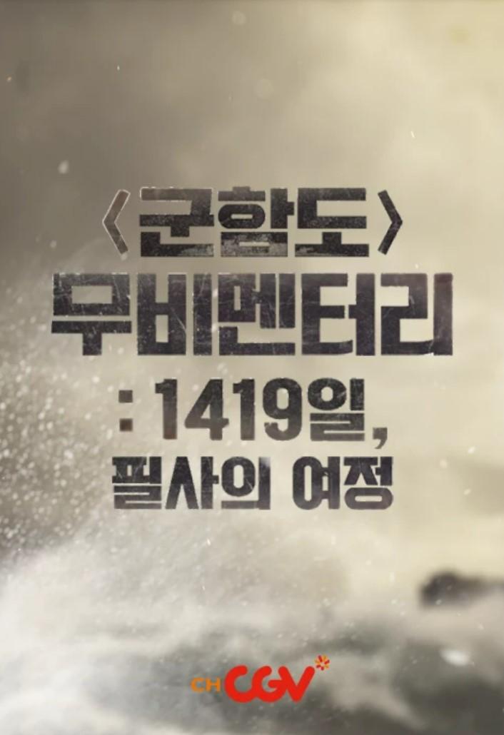 군함도 무비멘터리: 1419일, 필사의 여정