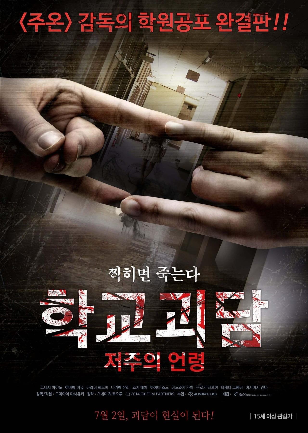 학교괴담: 저주의 언령