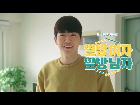 옆방 여자, 앞방 남자