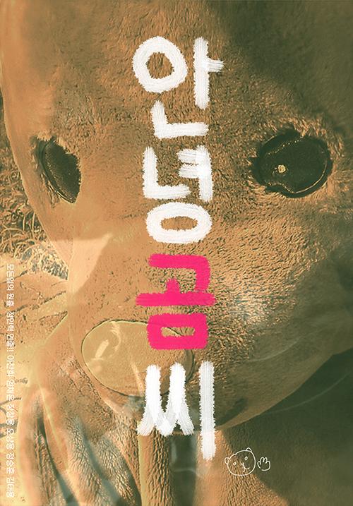 안녕, 곰씨