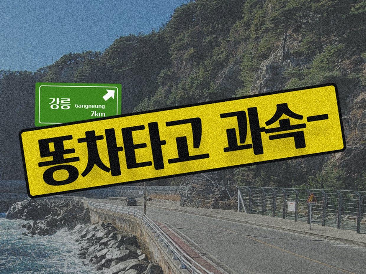 똥차타고 과속