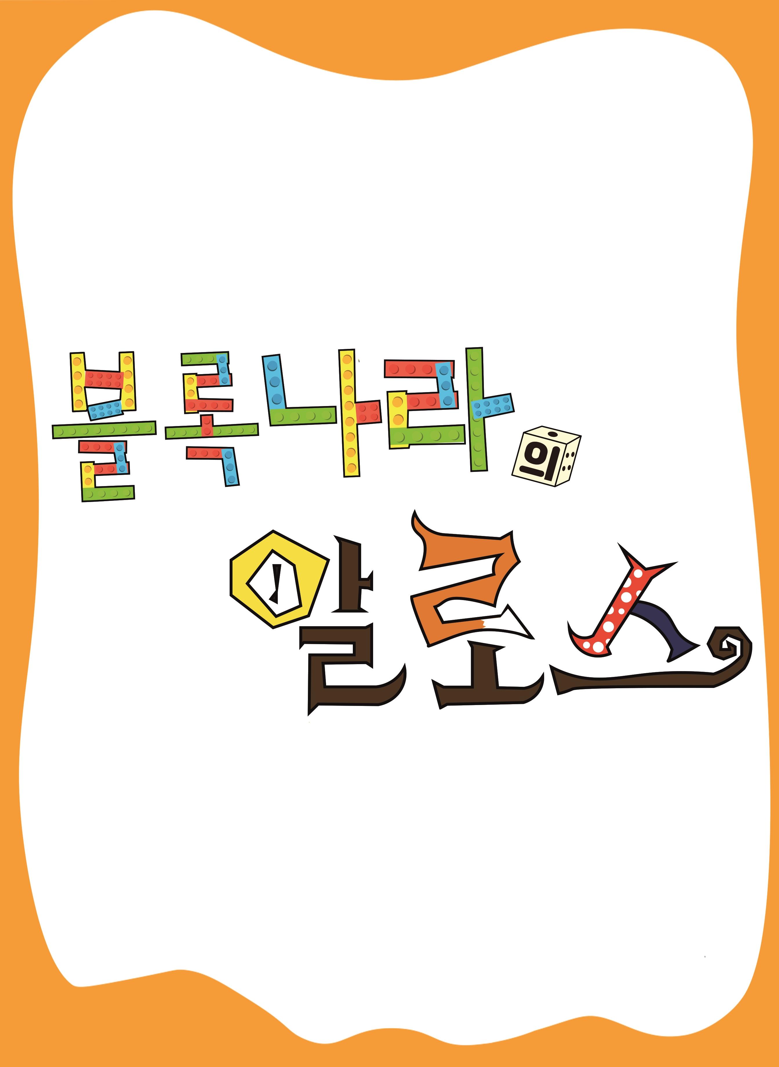 블록나라의 알로스 시즌 8