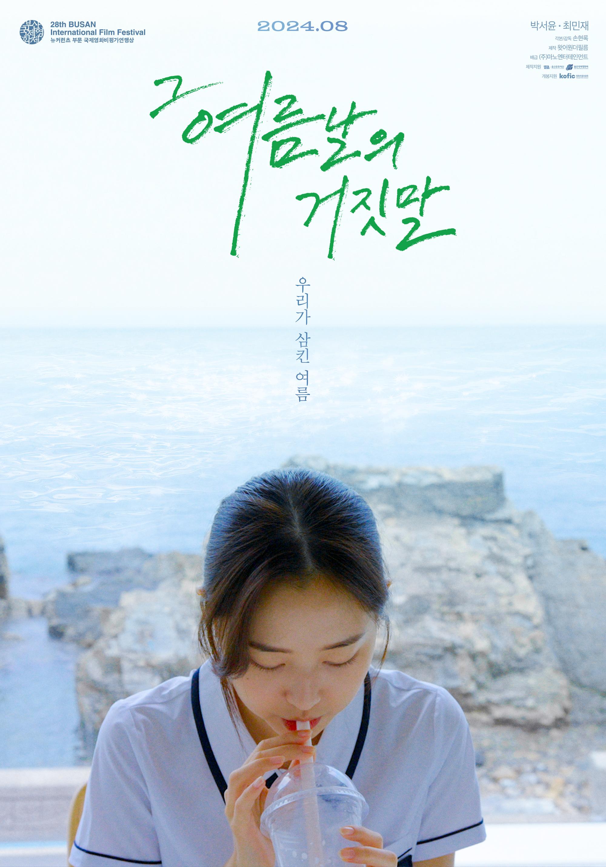 그 여름날의 거짓말