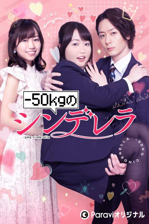 -50kg의 신데렐라