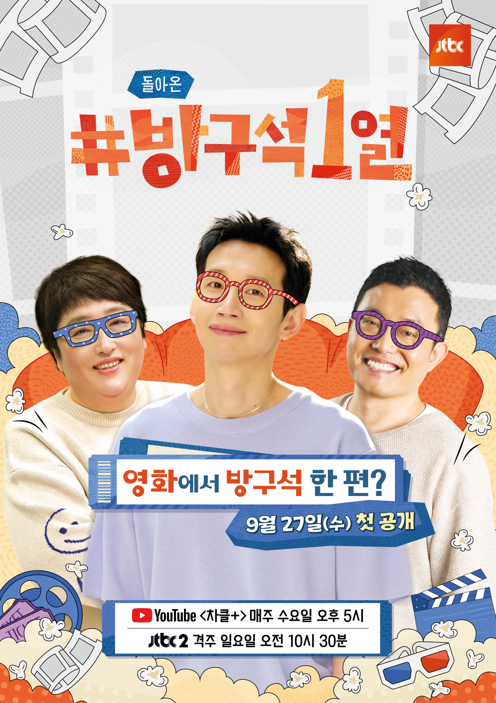 돌아온 방구석 1열
