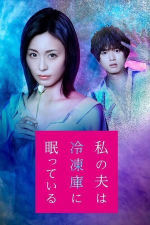 내 남편은 냉동고에 잠들어 있다