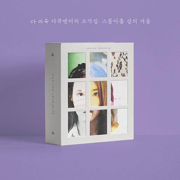 IU 다큐멘터리 '조각집: 스물아홉 살의 겨울'