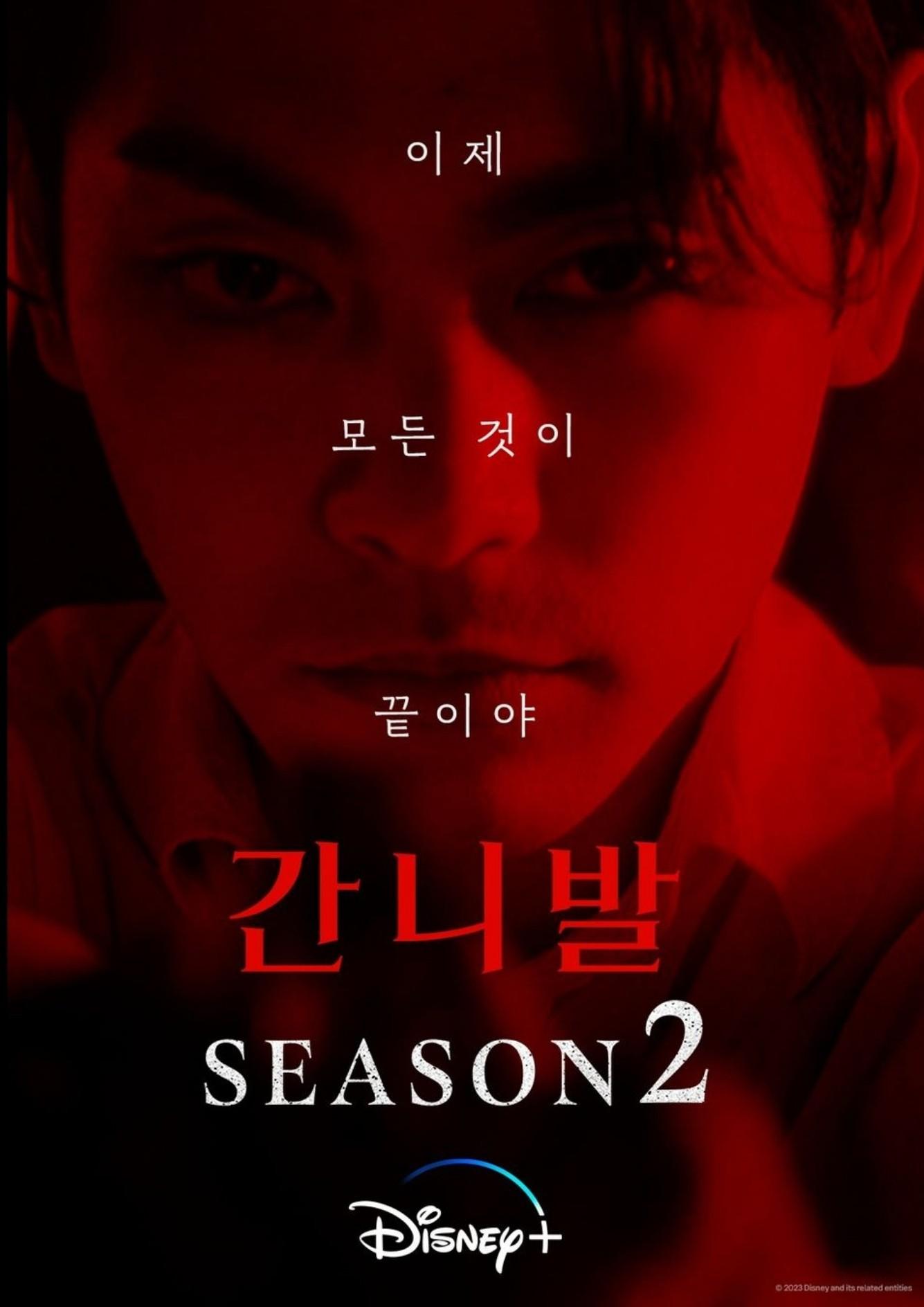 간니발 시즌 2