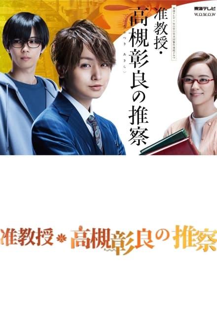 준교수・타카츠키 아키라의 짐작