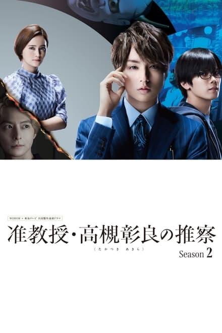 준교수・타카츠키 아키라의 짐작 시즌 2