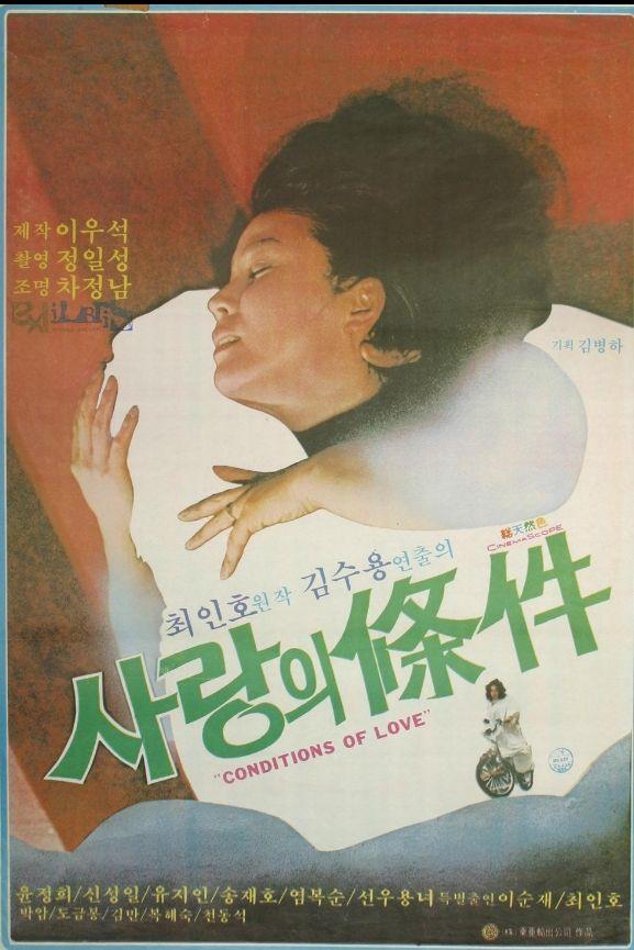 사랑의 조건