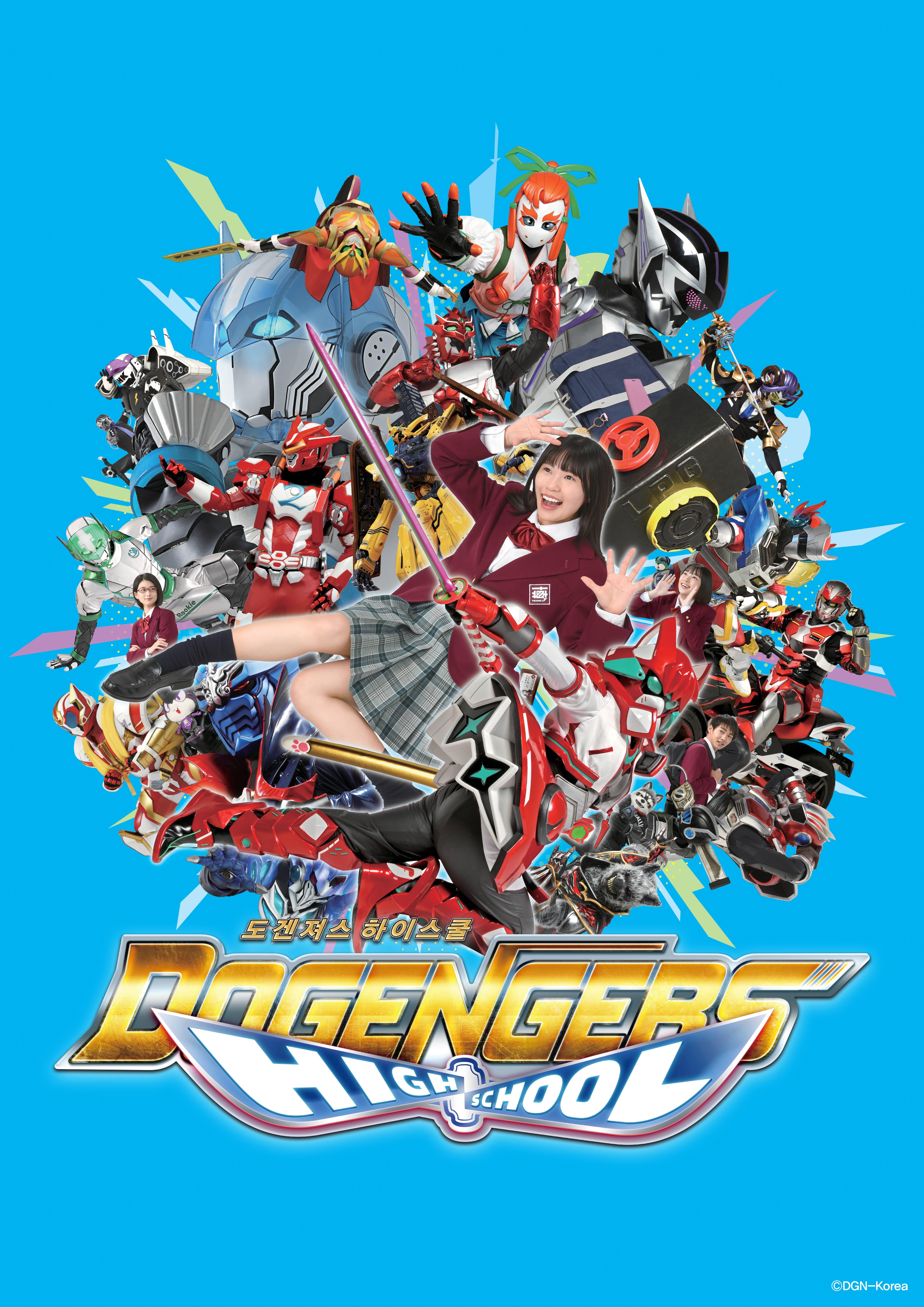 도겐져스: 하이스쿨