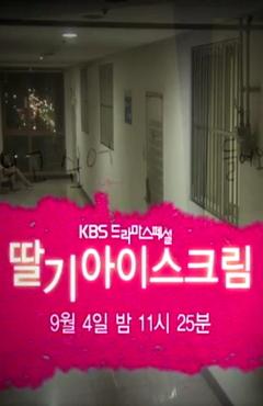 드라마 스페셜-딸기 아이스크림