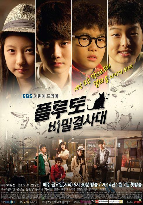 플루토 비밀결사대