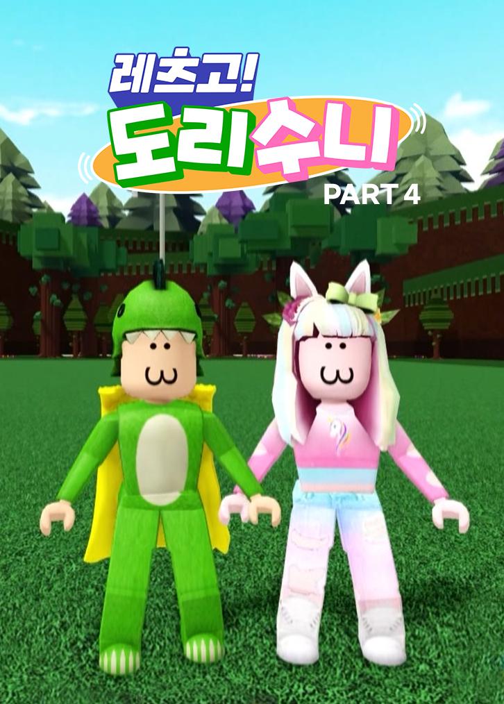 레츠고! 도리수니 PART 4