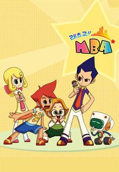 레츠고!! MBA