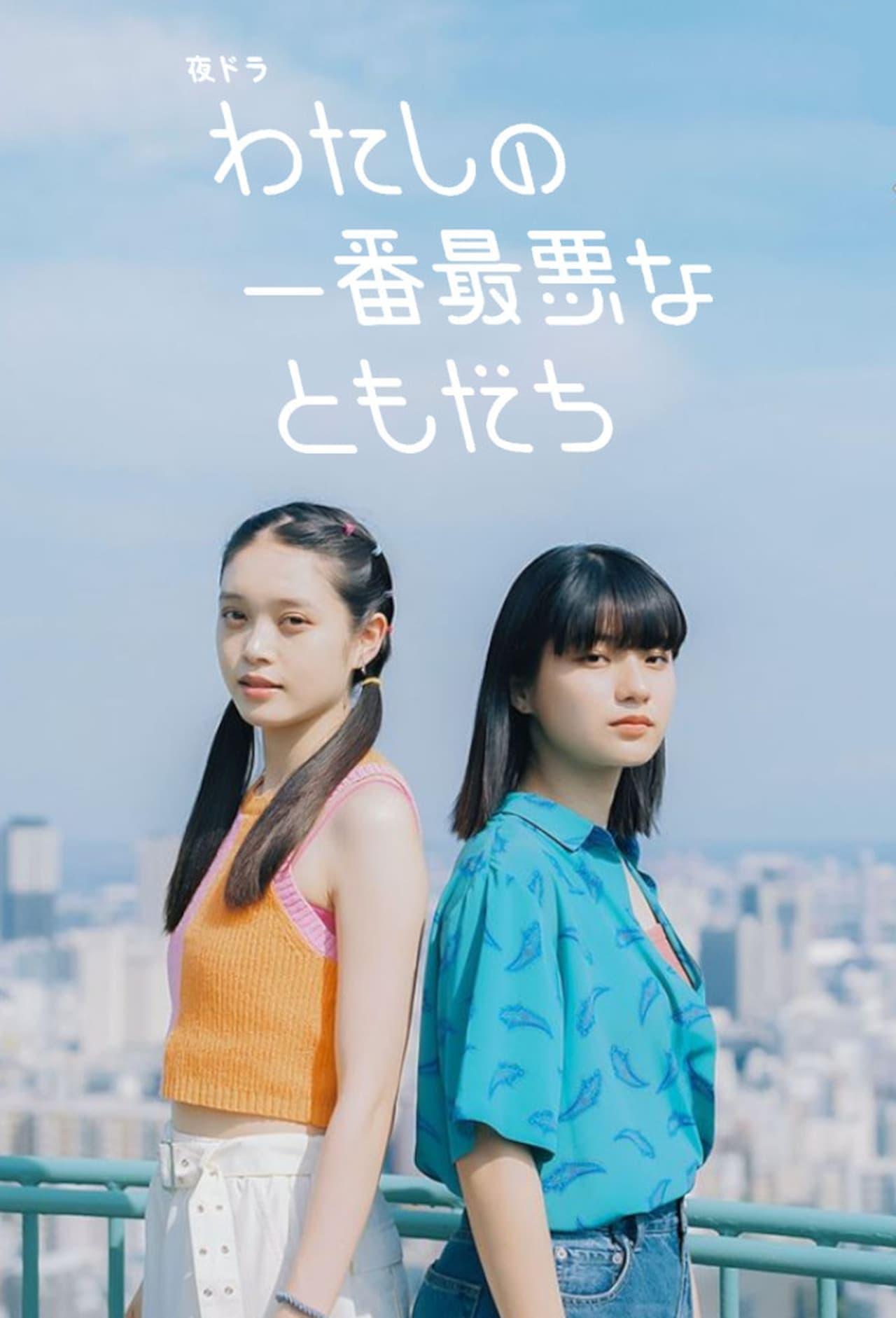 나의 가장 최악의 친구