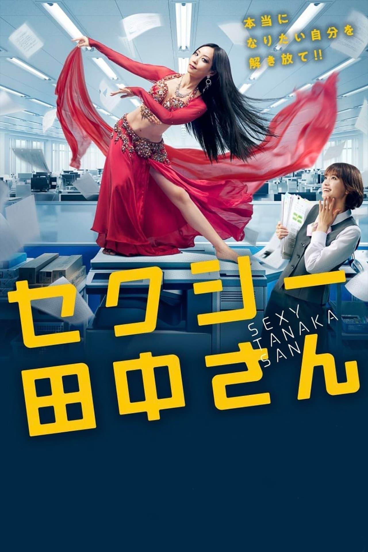 섹시 타나카 씨