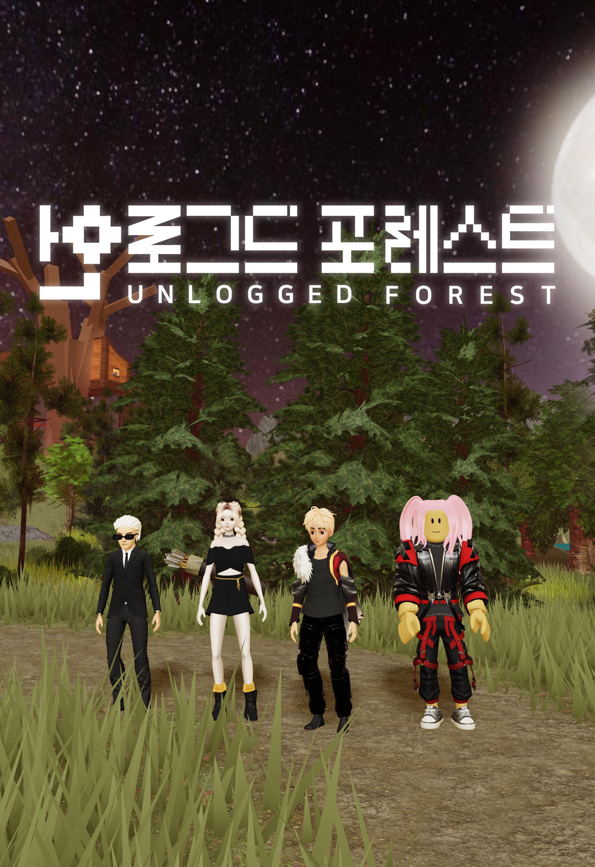 언로그드 포레스트