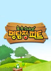 숲속수사대 명탐정 피트