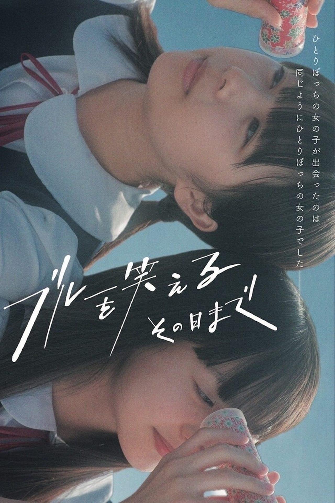 블루를 보고 웃을 수 있는 그날까지