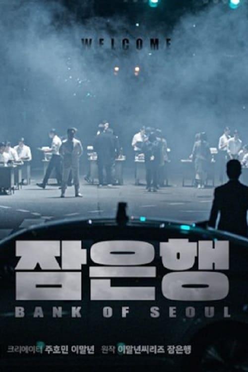 잠은행 PART2