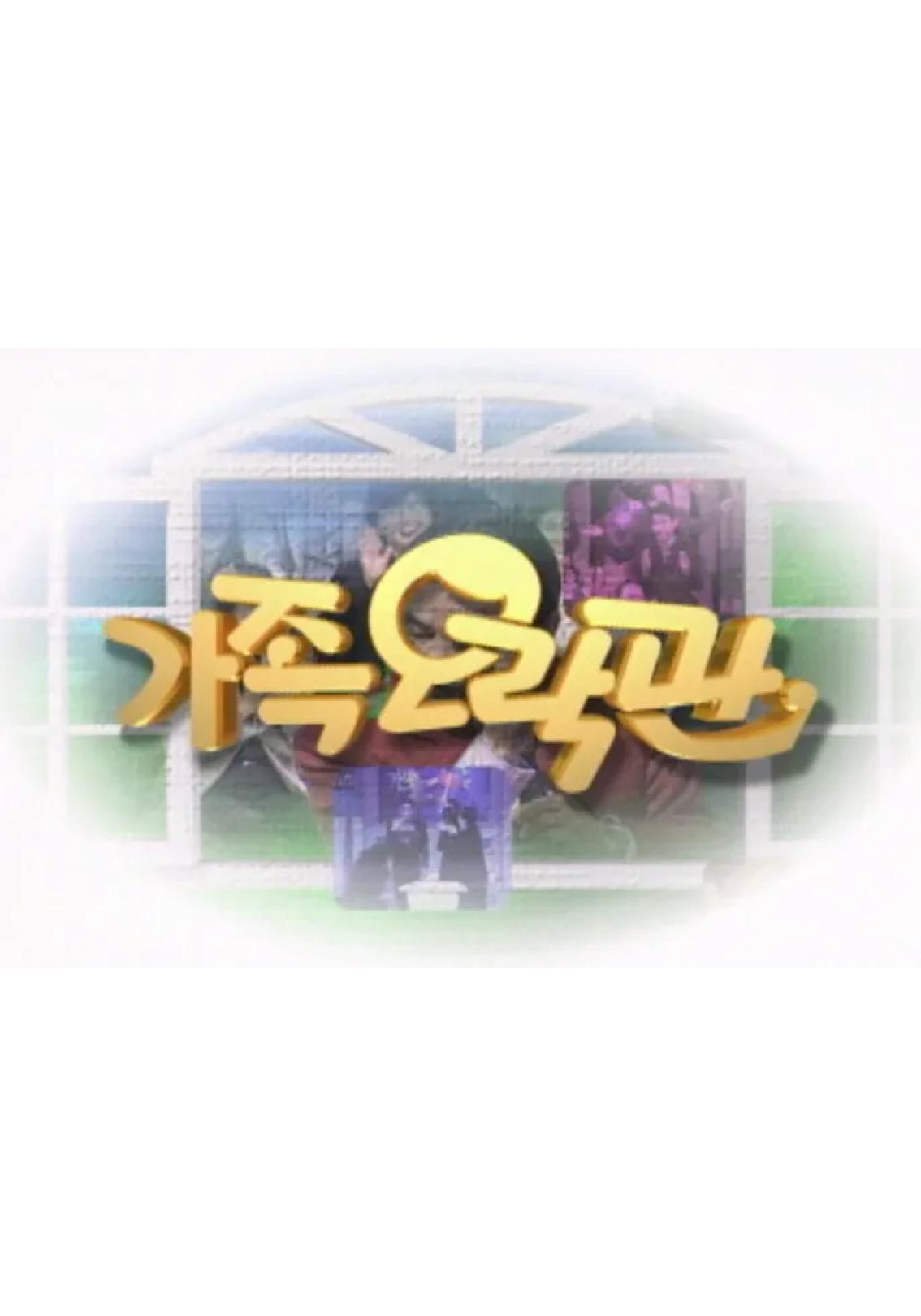 가족오락관