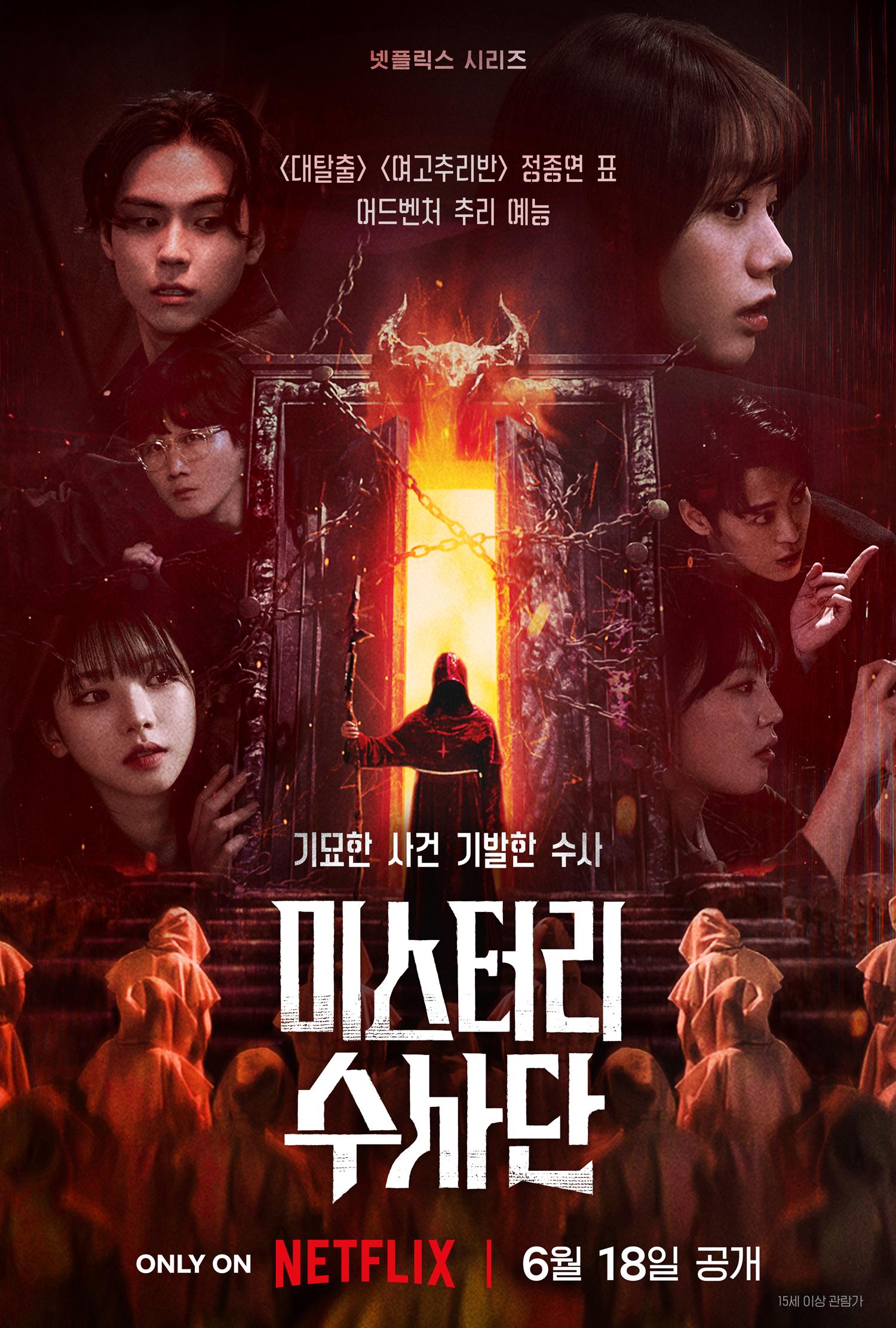 미스터리 수사단 시즌 1