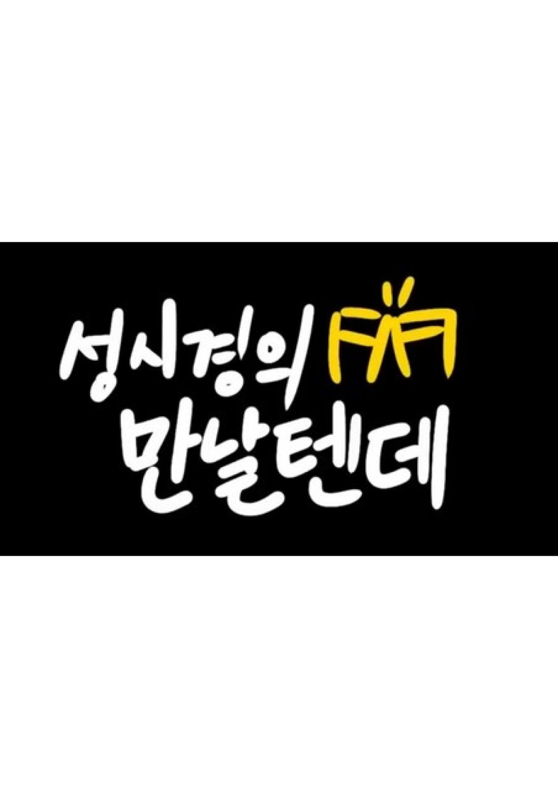 성시경의 만날텐데