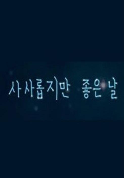 사사롭지만 좋은 날