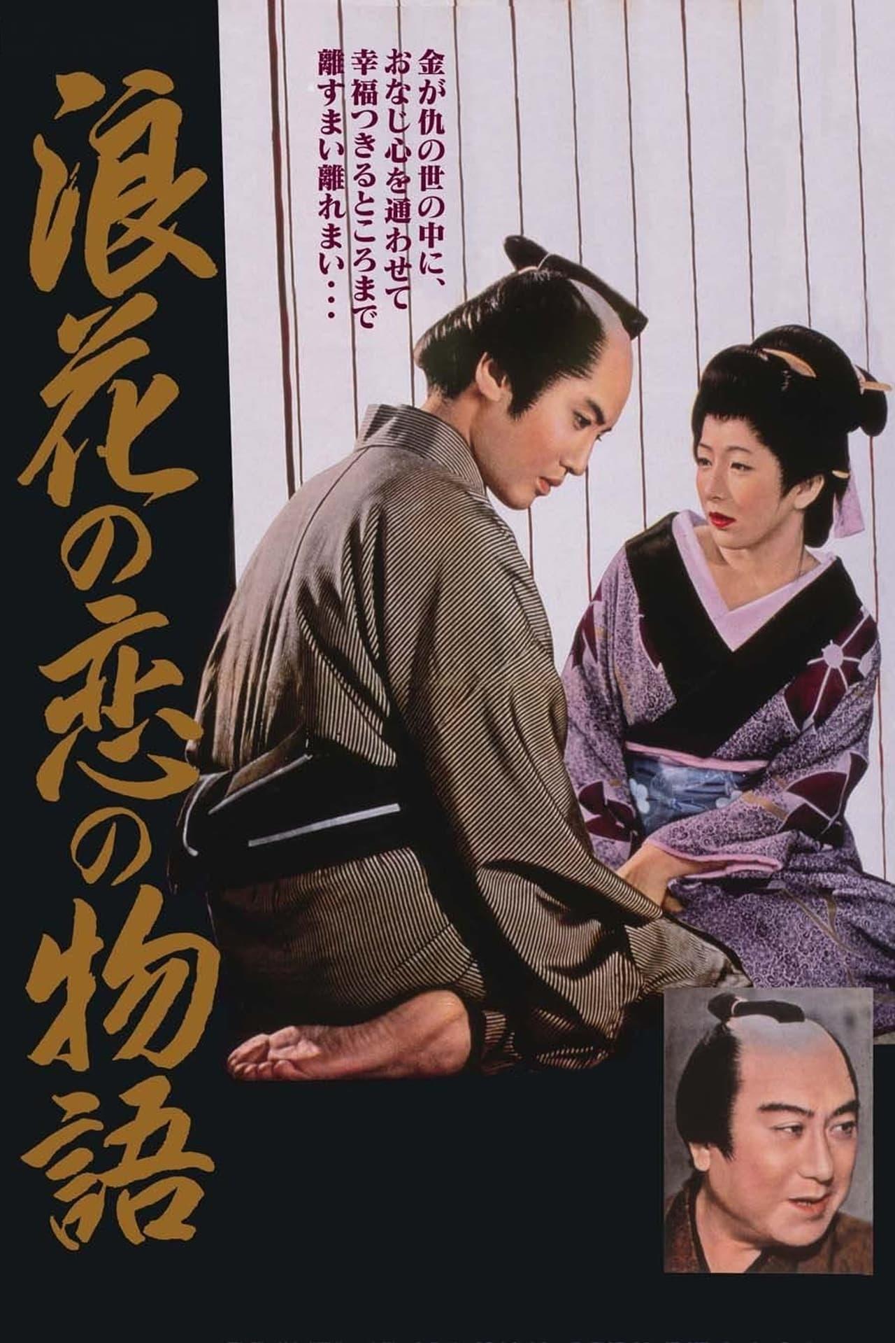 나니와의 사랑이야기