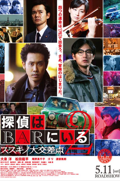 탐정은 바에 있다 2