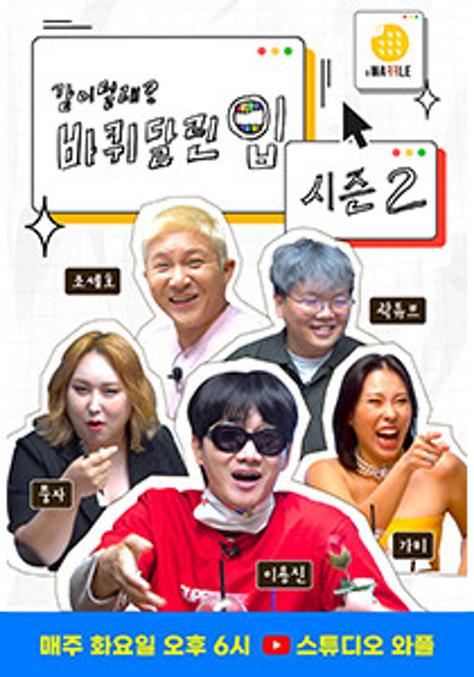 바퀴 달린 입 시즌 2