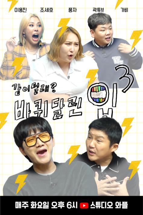 바퀴 달린 입 시즌 3
