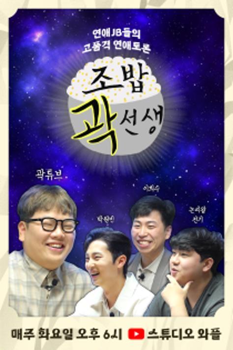 조밥 곽선생
