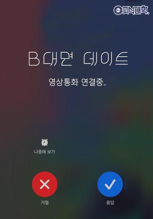 B대면데이트